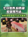 七日世界粉色凝胶怎么得介绍