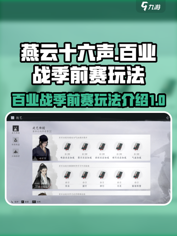 燕云十六声百业战季前赛玩法介绍介绍截图1