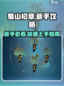 蜀山初章新手攻略介绍
