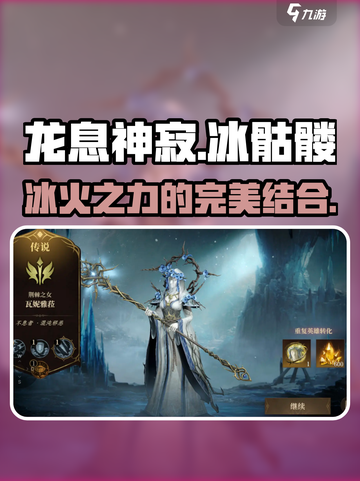 龙息神寂冰骷髅🔥游戏终极攻略🎉截图1