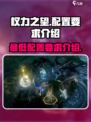 🔥权力之望：最低配置轻松玩转游戏⚡
