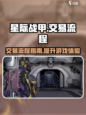 星际战甲手游怎么交易介绍截图1