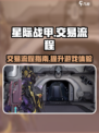 星际战甲手游怎么交易介绍