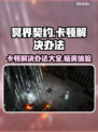 冥界契约卡顿？这样解决立马流畅🔥🎮