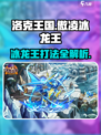 洛克王国💥傲凌冰龙王打法攻略来啦！快看👇