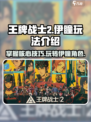 王牌战士2🔥伊瞳玩法超全攻略，轻松上分必看！