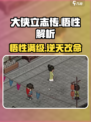 大侠立志传悟性作用是什么介绍