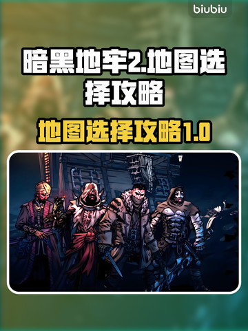 暗黑地牢2地图🔥终极选择攻略来啦！🎉截图1