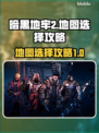 暗黑地牢2地图🔥终极选择攻略来啦！🎉