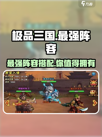 极品三国最强阵容🔥带你轻松称霸 battlefield！🎮截图1