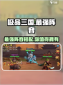 极品三国最强阵容🔥带你轻松称霸 battlefield！🎮