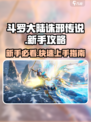 斗罗大陆诛邪传说新手攻略介绍