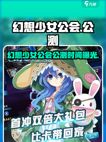 🔥幻想少女公会公测时间曝光！🎮✨截图1