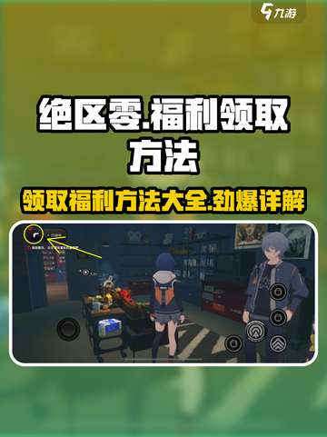 绝区零💥福利领取全攻略，轻松拿奖励！🎮截图1