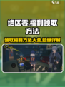 绝区零💥福利领取全攻略，轻松拿奖励！🎮