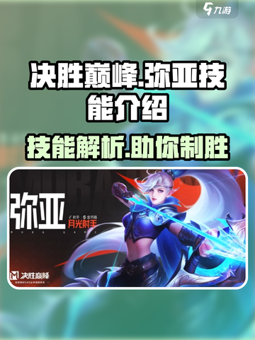 决胜巅峰🔥弥亚技能全解析！游戏党必看✨截图1