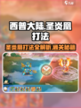 西普大陆手游圣炎凰怎么过介绍