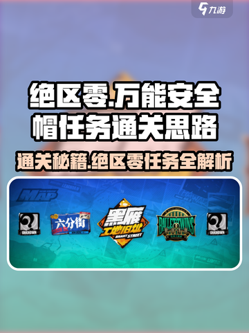 绝区零🔥万能安全帽任务通关秘籍💎截图1