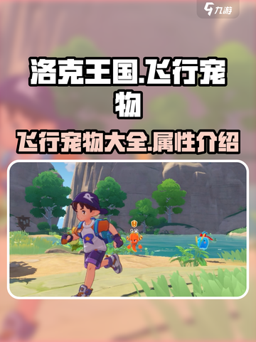 洛克王国手游飞行宠物有哪些介绍截图1
