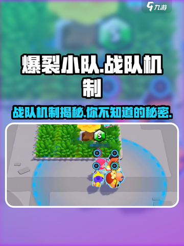 爆裂小队🔥有战队机制吗？真相让你意想不到！截图1