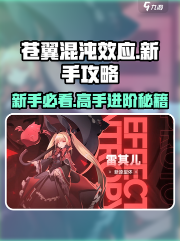 苍翼混沌效应🔥新手必看！极速上分攻略💡截图1