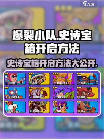爆裂小队💥史诗宝箱开启方法大公开！快来掌握技巧截图1