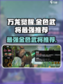 万龙觉醒🔥最强金色武将推荐，必看攻略！