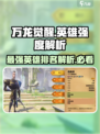 万龙觉醒🔥最强英雄 intensity解析来了！