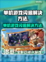 单机游戏闪退？这些问题教你完美解决！💥🎮
