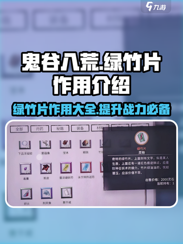 鬼谷八荒绿竹片有用吗介绍截图1