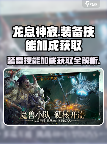 龙息神寂装备技能加成获取🔥游戏大神必备💡截图1