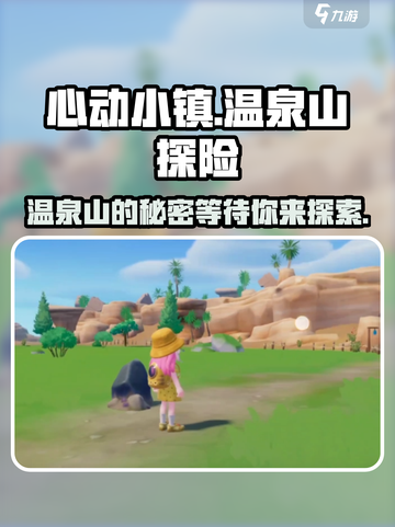 心动小镇🔥温泉山的秘密基地等你来探索！🎉截图1