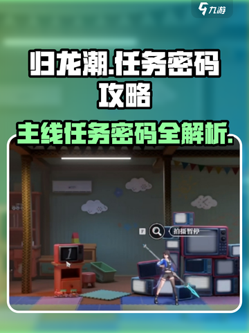 归龙潮🔥主线任务密码大揭秘！📍截图1