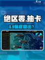 绝区零月卡抽爆🔥120抽攻略💥