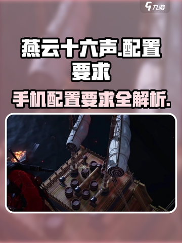 燕云十六声最低配置要求介绍截图1