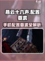 燕云十六声最低配置要求介绍