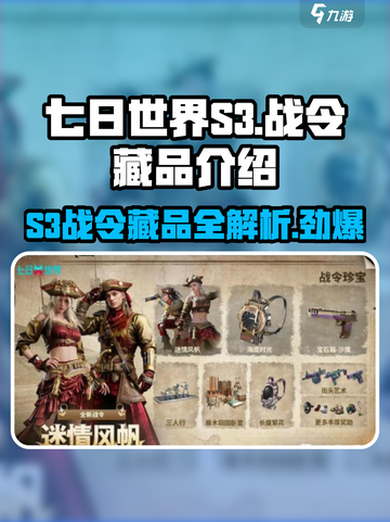 七日世界S3战令藏品介绍介绍截图1