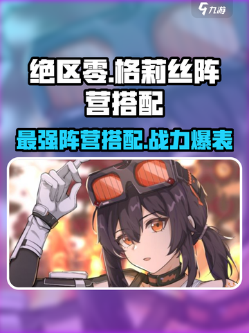 绝区零💥格莉丝阵营搭配🔥超强阵容等你来战！截图1