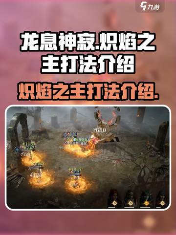 龙息神寂炽焰之主怎么打介绍截图1