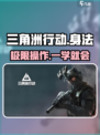 🔥三角洲行动身法教学！速看🎯