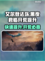 艾尔登法环🔥黑夜君临早期快速提升秘籍💡