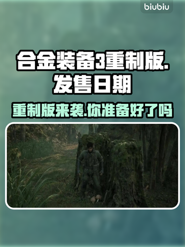 合金装备3重制版🔥即将发售！🎉发售日期大曝光❗截图1