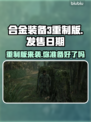 合金装备3重制版🔥即将发售！🎉发售日期大曝光❗