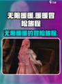 无限暖暖剧情是什么介绍