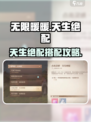 无限暖暖天生绝配攻略💥游戏名必看！🎮