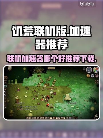 饥荒联机版🔥加速器推荐，下载必备！截图1
