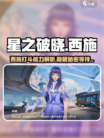 星之破晓西施打斗能力怎么样介绍截图1