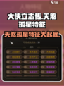 大侠立志传天煞孤星特征介绍介绍