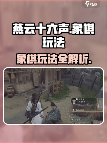 燕云十六声象棋怎么玩介绍截图1