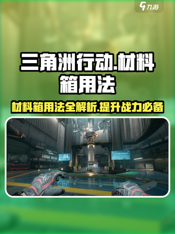 三角洲行动材料箱怎么用介绍截图1